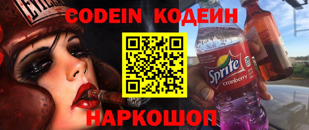 Кодеин напиток Lean (лин)  Вход с VPN  Выкса 